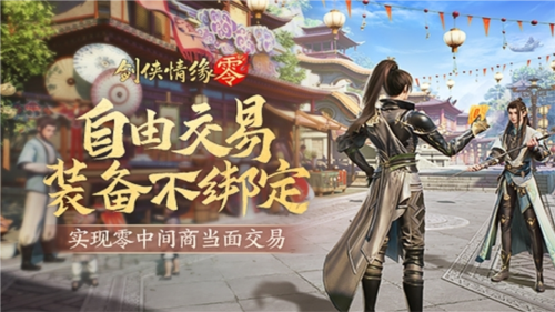 《劍俠情緣·零》真正“自由”的江湖買賣市場(chǎng)！