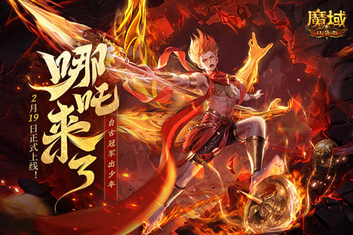 《魔域口袋版》哪吒來(lái)了！為亞特大陸注入顛覆性戰(zhàn)力與不屈精神
