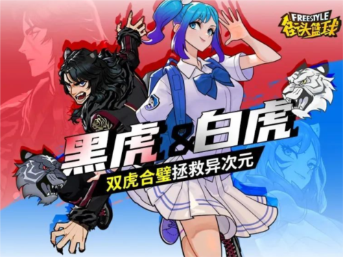 《街頭籃球》黑虎＆白虎，雙虎合璧拯救億次元