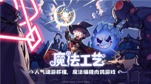 《魔法工藝》一款國產(chǎn)Rogue品類現(xiàn)象級(jí)佳作