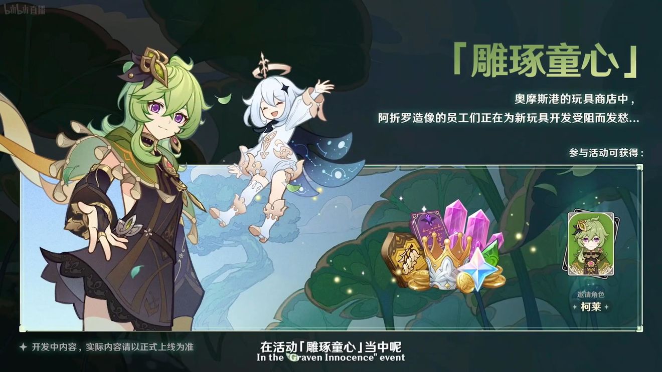 《原神》3.0版本即將到來(lái)，須彌開(kāi)放，草系反應(yīng)登場(chǎng)，鐘離復(fù)刻！