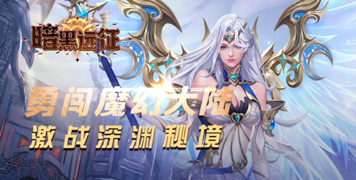 《暗黑遠征（0.1折英雄無敵）》手游公益服圣裝系統(tǒng)