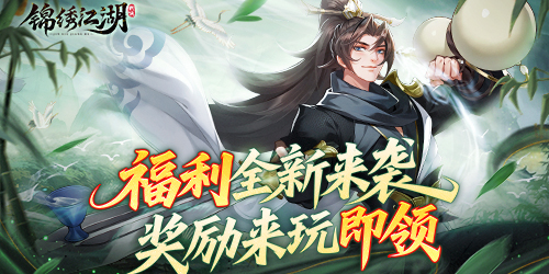 《錦繡江湖（1折免費版）》公益服手游怎樣才能在江湖中快速立足呢？