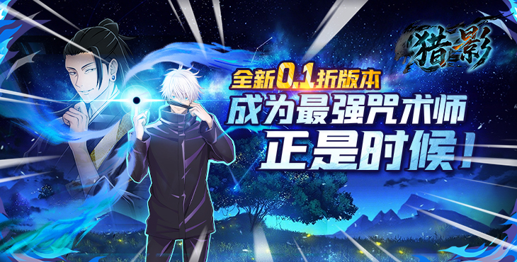 《獵影（0.1折送5星咒術(shù)師）》手游公益服攻略