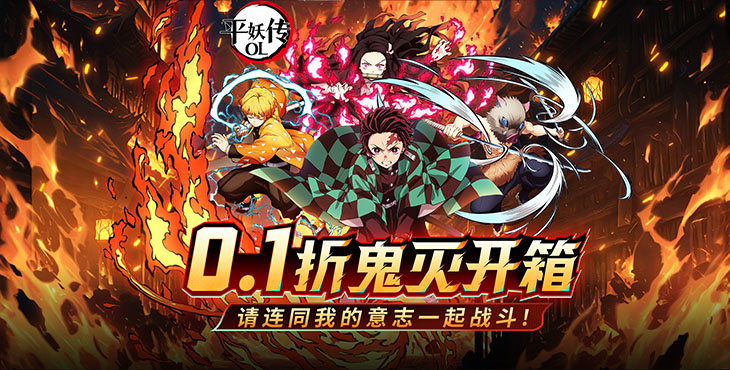 《平妖傳OL（0.1折送我妻善逸）》公益服手游0.1折攻略