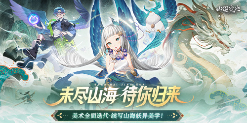 《山海鏡花（1折免費(fèi)版）》手游公益服入坑指南