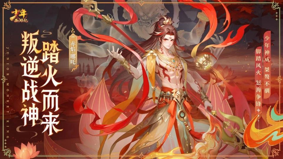 《少年西游記（天金免單版）》手游公益服全新焰金神將赤焰·哪吒情報搶先看！