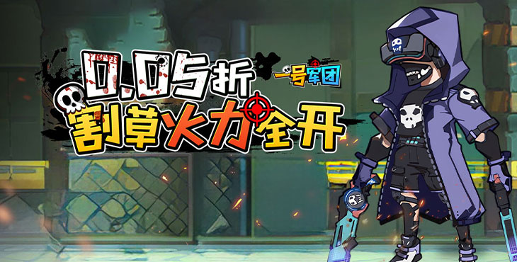 《一號(hào)軍團(tuán)（0.05折免費(fèi)版）》bt手游攻略