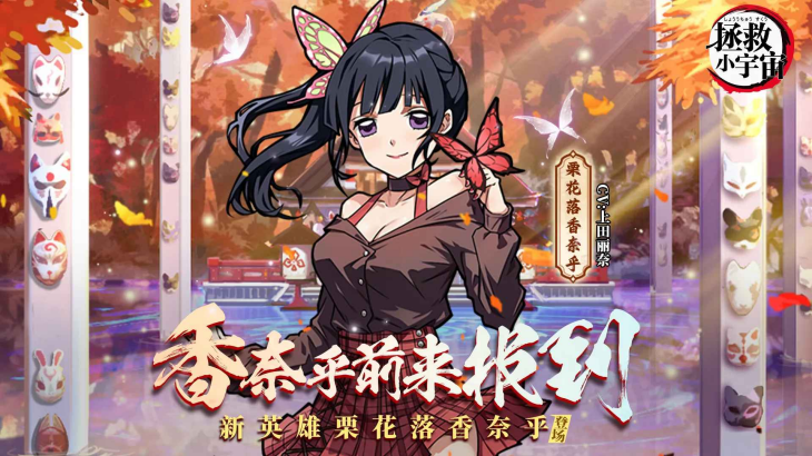 《拯救小宇宙（0.1折鬼滅之刃）》公益服手游陣容攻略搭配