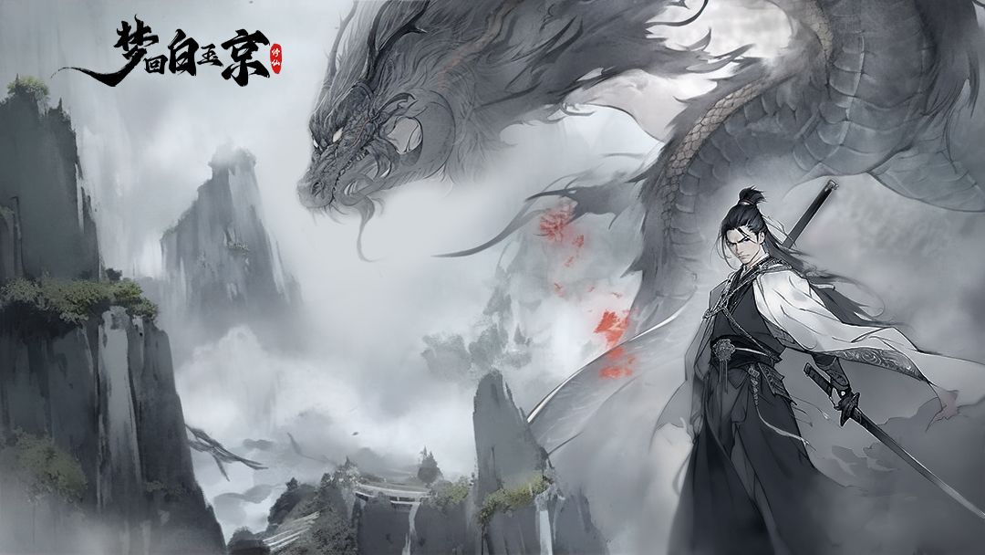 《夢回白玉京（1折免費版）》公益服手游游戲亮點