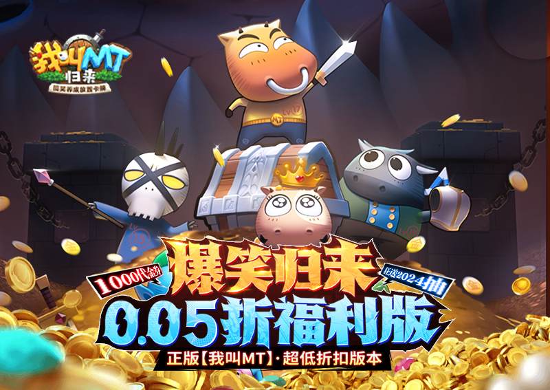 《我叫MT：歸來（保真0.05折福利版）》手游公益服穩(wěn)定四保一新手陣容推薦！“三條命”沉魚超強續(xù)航